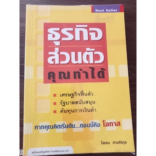 ธุรกิจส่วนตัวคุณทำได้/หนังสือมือสองสภาพดี