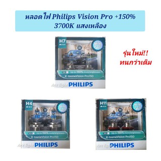 หลอดไฟ PHILIPS H4 H7+150 รุ่น X-tream Vision Pro 3700K ของแท้100%