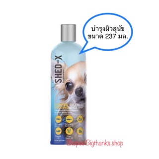 Shed-X dermaplex dog หมดอายุ 03/2023 อาหารเสริมบำรุงผิว ชนิดน้ำ สำหรับสุนัข 237ml