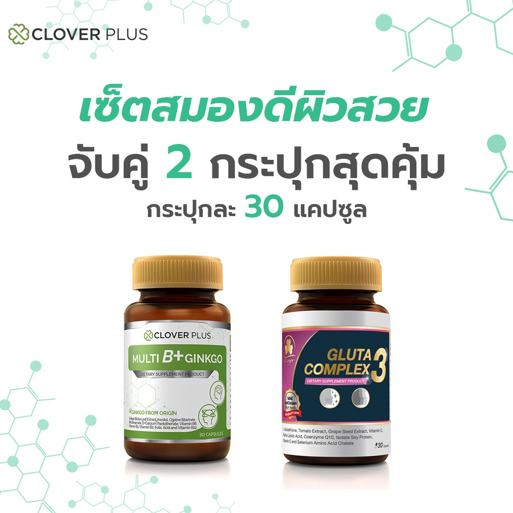 clover-plus-multi-b-plus-ginkgo-วิตามินบีรวมและสารสกัดจากใบแปะก๊วย-gluta-complex-3-ดูแลผิวให้กระจ่างใส
