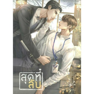 หนังสือ สุดที่ลับ Lavender