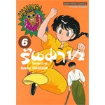 หนังสือ-รันม่า-1-2-ไอ้หนุ่มกังฟู-เล่ม-6สินค้ามือหนี่ง-พร้อมส่ง-books-around