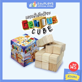 รูบิคงู Genius Cube เต๋าอัจฉริยะ By EduPloys | Max Ploys