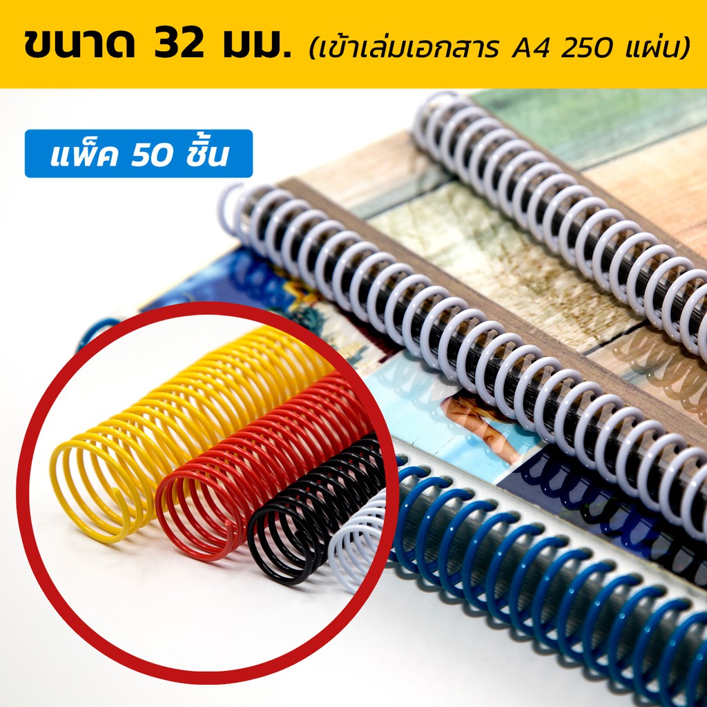 สันเกลียวพลาสติก-ขนาด-32-มม-แพ็ค-50-ชิ้น-plastic-spiral-coil