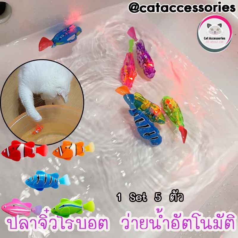 cataccessories-ของเล่นแมว-ปลาจิ๋วโรบอทแบบมีไฟ-ขยับไปมาได้-ว่ายน้ำได้-ขายแบบจำนวน1ตัวและแบบชุด3ตัวในราคาพิเศษ