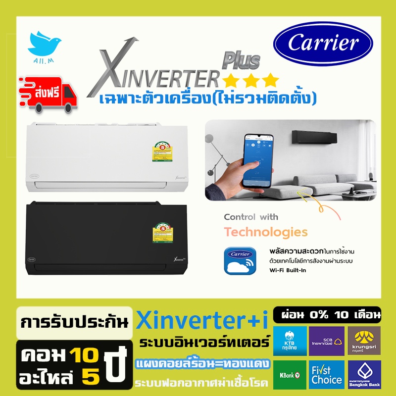 ส่งฟรี-แอร์ใหม่-ปี-2023-แอร์-แคเรียร์-carrier-เครื่องปรับอากาศ-ระบบอินเวอร์ทเตอร์-รุ่น-x-inverter-plus-i-น้ำยา-r32