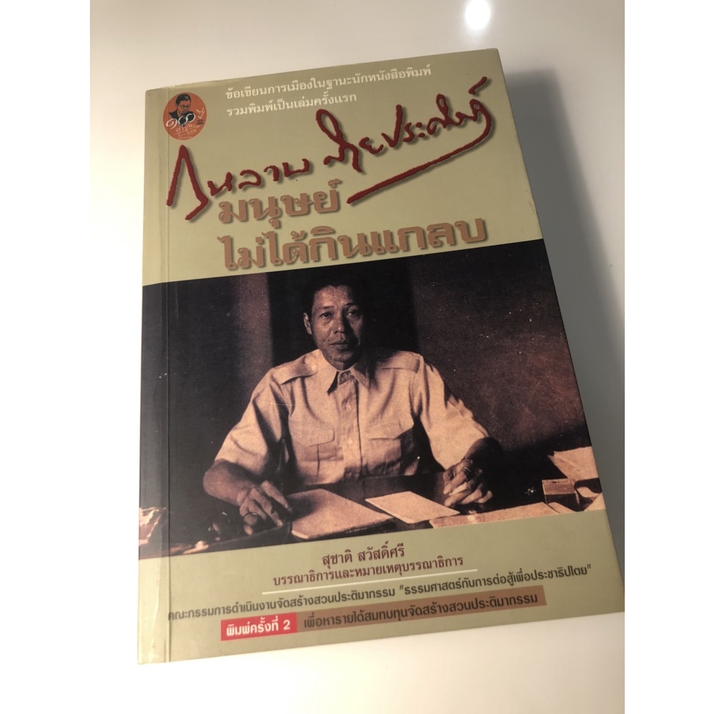 รวมผลงานเขียน-ศรีบูรพา-กุหลาบ-สายประดิษฐ์-โดยสำนักพิมพ์แม่คำผาง-ร่วมกับกองทุนศรีบูรพา