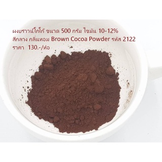 ผงบราวน์โกโก้ ขนาด 500 กรัม ไขมัน 10-12% สีน้ำตาล กลิ่นหอม Brown Cocoa Powder รหัส 2122