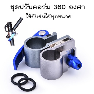 ชุดปรับคอร่ม 360 องศา ใช้กับร่มตกปลาได้ทุกขนาด V.1