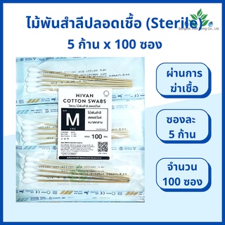 ไม้พันสำลีปลอดเชื้อ (sterile) 6