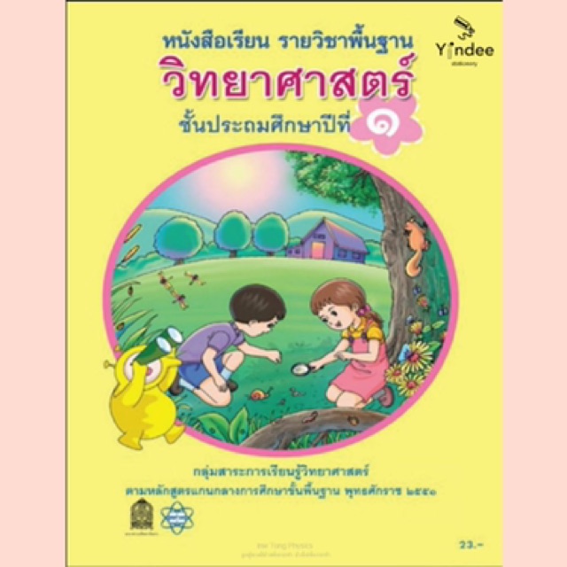 หนังสือเรียนรายวิชาพื้นฐาน-วิทยาศาสตร์-หลักสูตรปี-2551-ชั้น-ป1-6-สสวท