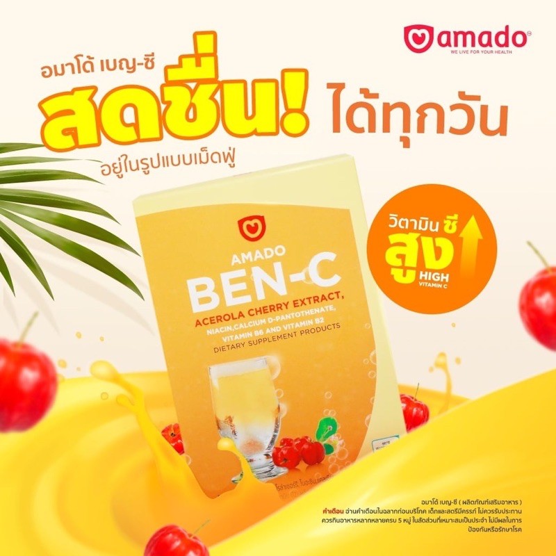 amado-ben-c-อมาโด้-เบน-ซี-10-เม็ด-วิตามิน-ซี-เม็ดฟู่