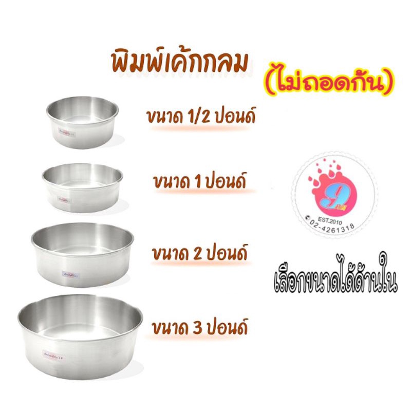 พิมพ์เค้ก-กลม-มี4ขนาด-1-2ปอน-1ปอน-2ปอน-3ปอน