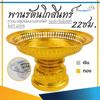 พานเงิน พานทอง พานรัตนโกสินทร์ 22ซม. อลูมิเนียม คุณภาพดี สีไม่ลอก ไม่ดำ 100% ให้แทนเครื่องเงินได้