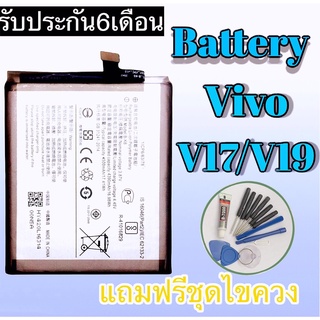 แบตV17 แบตV19 แบตเตอรี่โทรศัพท์มือถือ ​ Battery V17 Batterty V19รับประกัน 6 เดือน ฟรีชุดไชควง