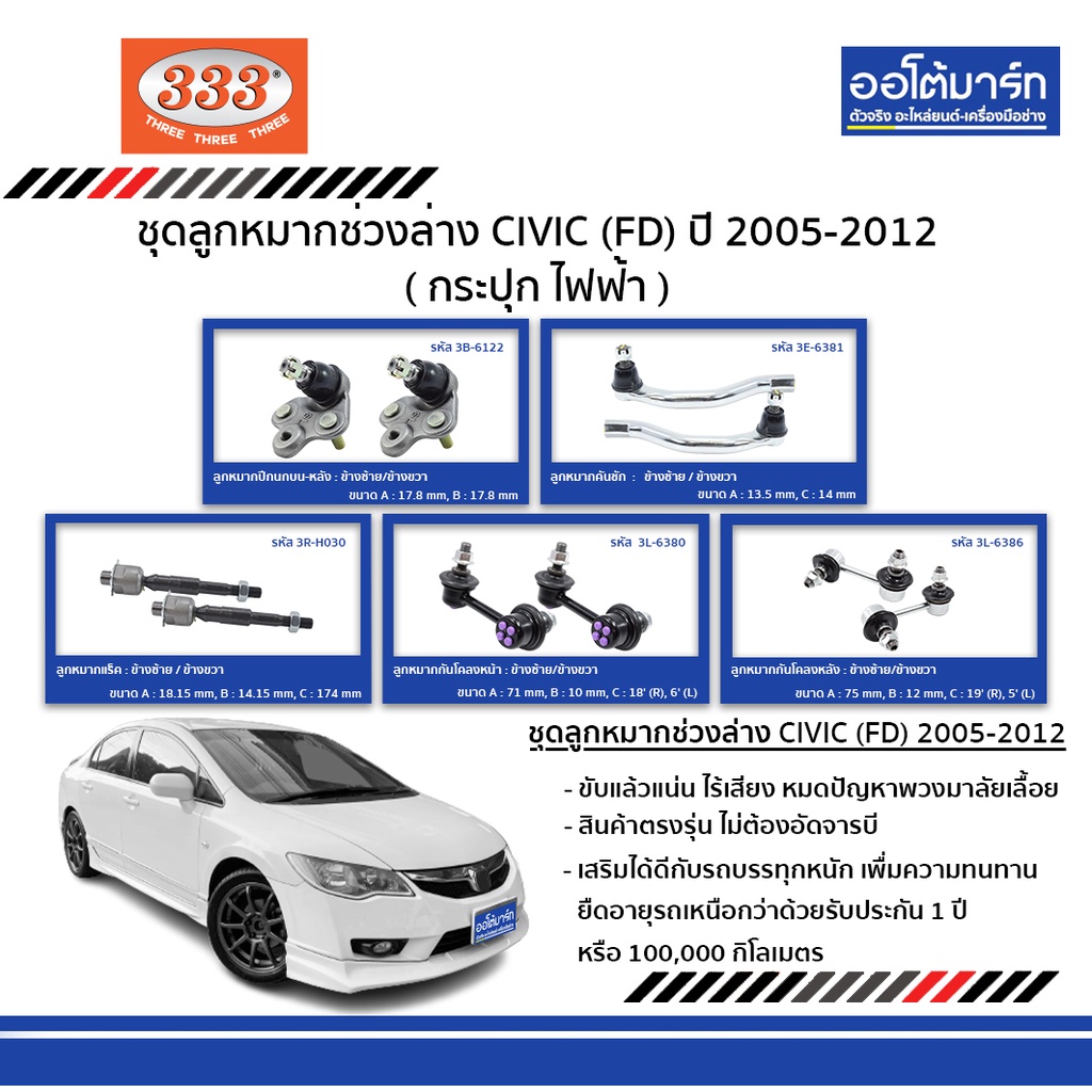 333-ชุดลูกหมากช่วงล่าง-civic-fd-ปี-2005-2012