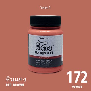สีอะครีลิค ARTISTIC สีไทยพหุรงค์ เฉดสีดินแดง No.172  ผิวด้าน เฉดสีจากไทยโทน : ThaiTone Acrylic Colour Shaed