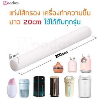 แท่งไส้กรอง filter stick เครื่องทำความชื้น ขนาด200 มิลลิเมตร 130 มิลลิเมตร 70 มิลลิเมตร humidifier