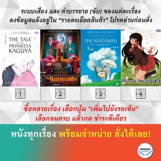 DVD ดีวีดี การ์ตูน The Tale Of The Princess Kaguya The Willoughbys The Wind Rises The World God Only Knows S.2 V.1