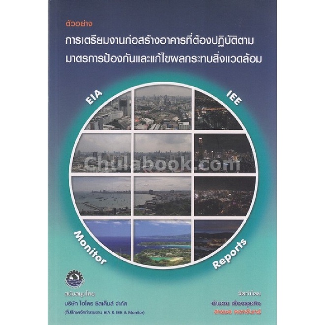 chulabook-c111-9786164299849-หนังสือ-ตัวอย่าง-การเตรียมงานก่อสร้างอาคารที่ต้องปฏิบัติตามมาตรการป้องกันและแก้ไขผลกระทบสิ่งแวดล้อม