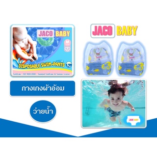 Jaco Baby แพมเพิสว่ายน้ำ กางเกงผ้าอ้อมว่ายน้ำ กางเกงว่ายน้ำสำหรับเด็ก Disposable Swim pants Diapers