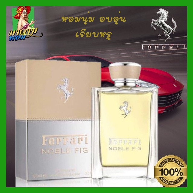 แท้-น้ำหอมผู้ชาย-เฟอรารี่-โนเบิล-ferrari-noble-fig-edt-100ml-พร้อมส่ง-กล่องซีล