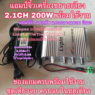 แอมป์จิ๋ว LP-838 2.1CH 200W (สีขาว) เครื่องขยายเสียง แยกซัพอิสระ (แถมอแดปเตอร์ต่อไฟบ้าน)