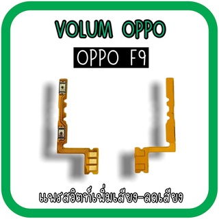 Volum Oppo F9 แพรปุ่มเพิ่มลดเสียงF9 เพิ่มเสียง-ลดเสียงF9 แพรวอลลุ่มออปโป้F9 แพรสวิตท์วอลลุ่มF9 แพรเพิ่มเสียงลดเสียงF9