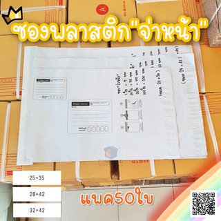 ซองไปรษณีย์พลาสติก แบบมีจ่าหน้า (แพค 50 ใบ)