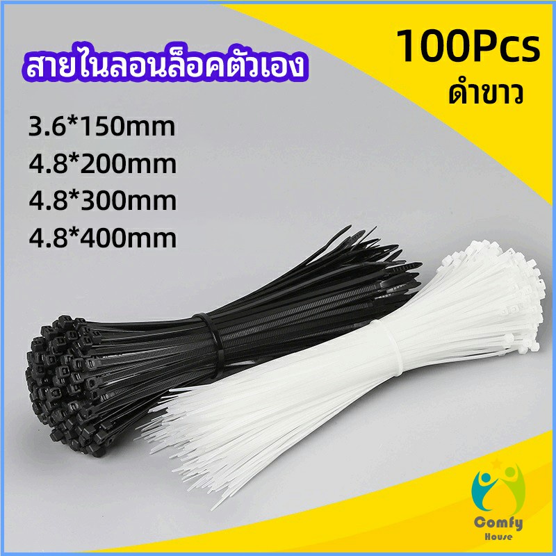 comfy-เคเบิ้ลไทร์-ถุงละ-100-เส้น-มี-2-สี-ขาว-ดำ-เหนียว-รัดแน่น-self-locking-nylon-cord