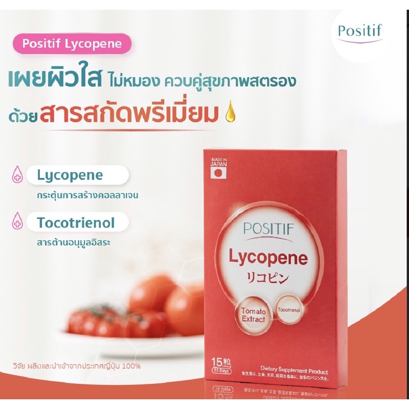 ไลโคปีน-positif-lycopene-ผิวแข็งแรง-สุขภาพดี-มีเลือดฝาด-ลดความเสี่ยงของโรคมะเร็ง