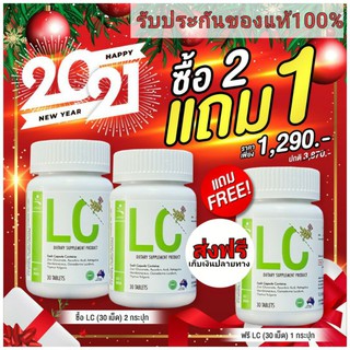 💥ส่งฟรี💥โปร 2 แถม 1😷LC ดีท็อกปอด ล้างสารพิษสะสมในปอด ให้ปอดสะอาด นำเข้าจากออสเตเลีย ป้องกันภูมิแพ้ หอบหือ ไอเรื้อรัง