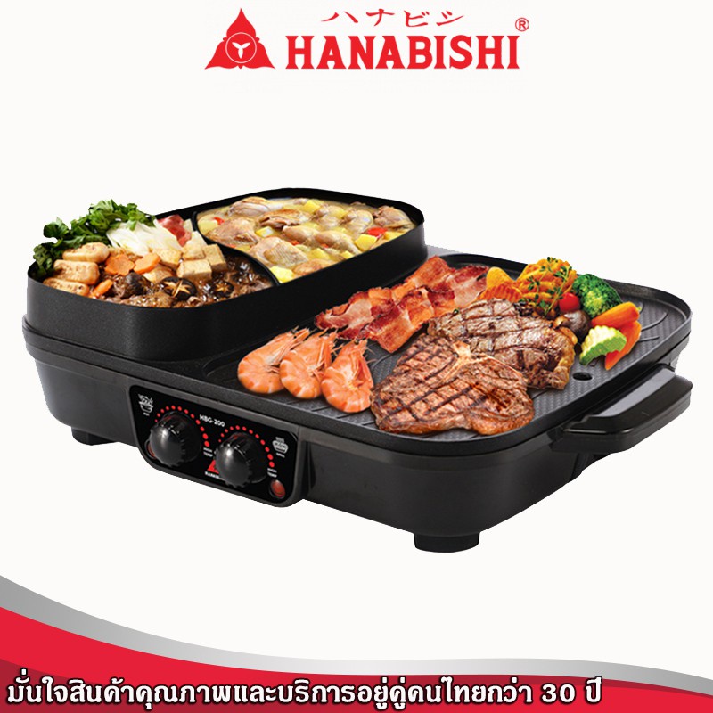 hanabishi-เตาบาร์บีคิว-3-in-1-ฮานาบิชิ-รุ่น-hbg-200-เตาปิ้งย่าง-เอนกประสงค์-ชาบู-สุกี้-ย่าง-บาร์บีคิว-หม้อสุกี้-bbq