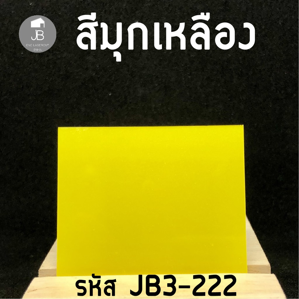 แผ่นอะคริลิค-สีต่างๆ-หลากหลายสี-หลากหลายลาย-หนา-2-มิล-ขนาด-30x30cm-สามารถสั่งตัดได้-เหมาะกับงาน-diy-มากๆ-สีสันสวยสดใส