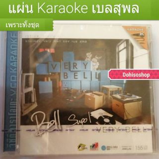 VCD​คาราโอเกะ​ของใหม่ของแท้​เบลสุพล​เบลสุพล พัวศิริรักษ์Very Bell Karaoke​หนึ่งความเหงาบนดาวเคราะห์นี้​ ถ้าในโลกนี้ไม่มี