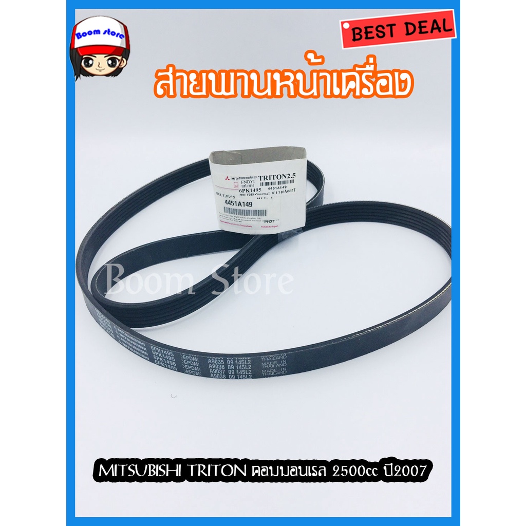 แท้เบิกศูนย์-สายพานหน้าเครื่องmitsubishi-triton-คอมมอนเรล-2500cc-เครื่อง-4d56ปี2005-2014-รหัสแท้-4451a149