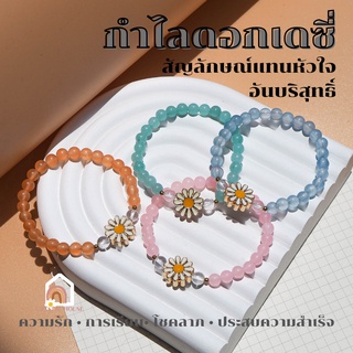 กำไลหิน กำไลดอกเดซี่ สัญลักษณ์แทนหัวใจอันบริสุทธิ์ เสริมความรัก การเรียน โชคลาภ ประสบความสำเร็จ พร้อมกล่อง