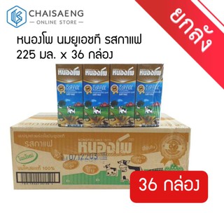 สินค้า (ขายยกลัง) Nongpho UHT Low Fat Milk Coffee Flavored หนองโพ นมยูเอชที รสกาแฟ 36 กล่อง x 225 มล.