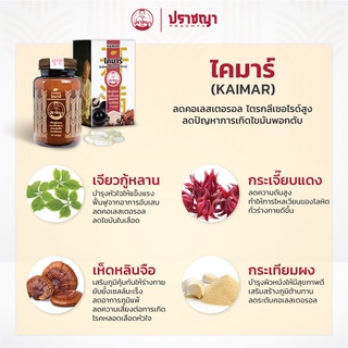 ภาพขนาดย่อของภาพหน้าปกสินค้าปราชญา ไคมาร์ (30caps) สูตรสลายคอเลสเตอรอล อาหารเสริมจากสมุนไพร จากร้าน prachyaherb บน Shopee ภาพที่ 2