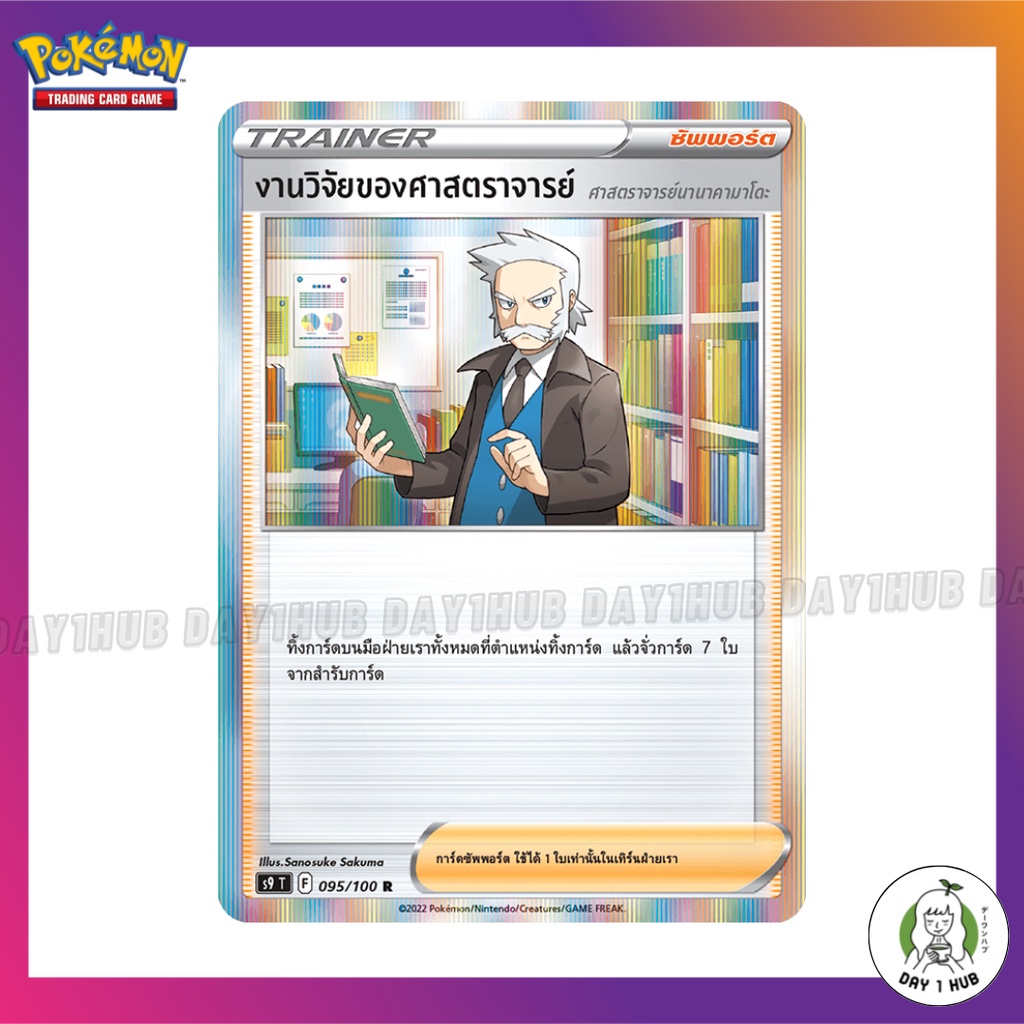 งานวิจัยของศาสตราจารย์-ศาสตราจารย์นานาคามาโดะ-r-95-100-s9-pokemon-ของแท้