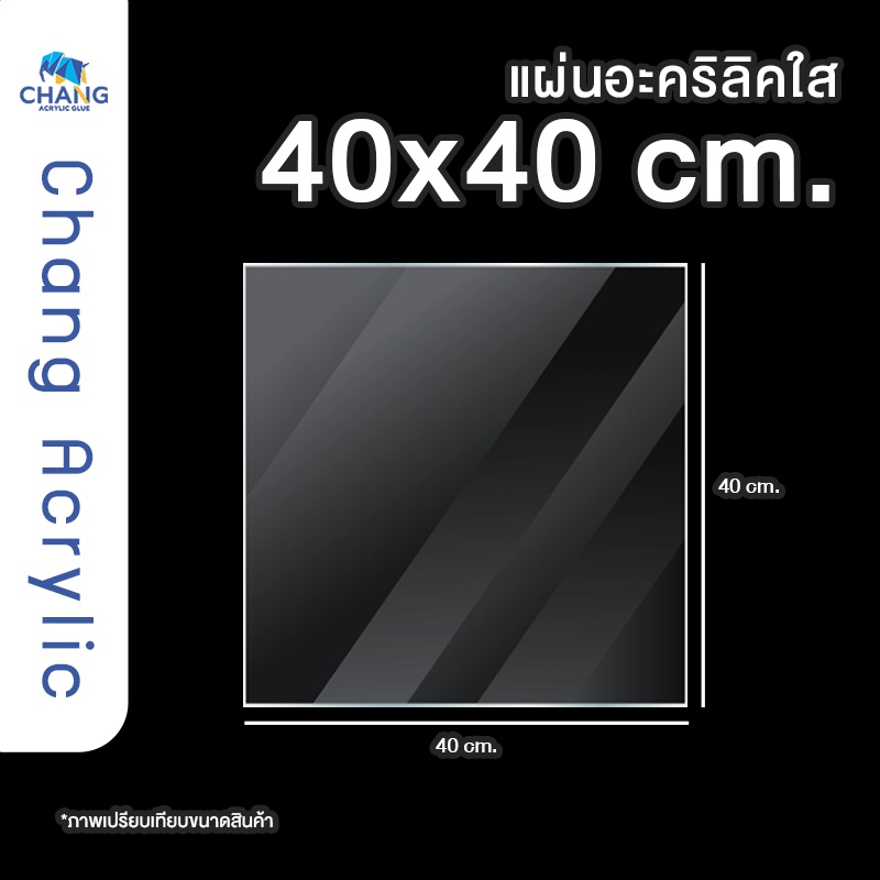 acrylic-40x40-cm-หนา-4-mm-แผ่นอะคริลิคใส-อะคริลิคตัดแผ่น-พร้อมส่ง