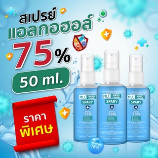 ภาพขนาดย่อของภาพหน้าปกสินค้าลด10% กรอกโค๊ด RNMMPBT️ MLCสเปรย์แอลกอฮอล์50ml.แอลกอฮอลล์ สินค้าพร้อมส่ง จากร้าน streethouse บน Shopee