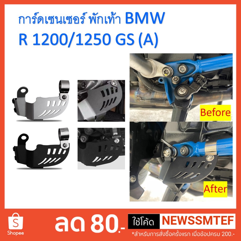 การ์ดเซนเซอร์-พักเท้า-bmw-r-1200-1250-gs-a