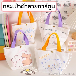 ภาพหน้าปกสินค้า🌟 New 🌟 กระเป๋าผ้าลายการ์ตูน น่ารัก กระเป๋าใส่ของ หิ้วมส่ของ ลายการ์ตูนน่ารักมาก ที่เกี่ยวข้อง