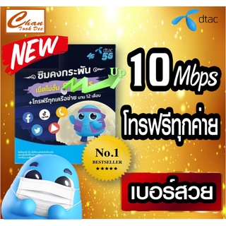 สินค้า [ Set 1 ] Sim DTAC รายปี 💢คุ้มสุดในตลาด 🔥เน็ตฟรี โทรฟรีไม่อั้น ความเร็วเน็ต 10 Mbps ไม่ลดสปีด ใช้ได้ 1 ปีเต็ม เหมือน AIS