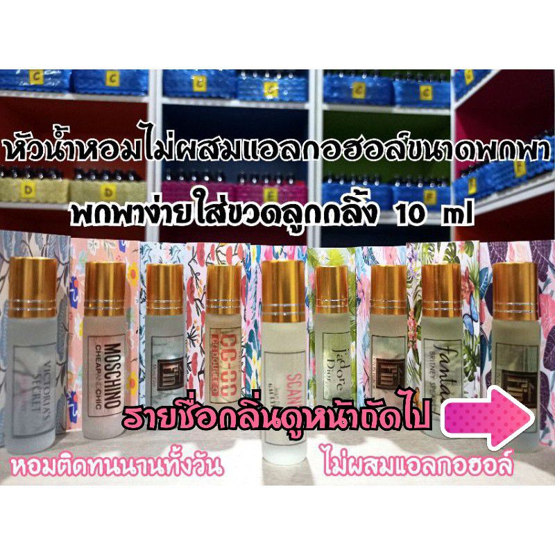 หัวน้ำหอม-ไม่ผสมแอลกอฮอล์-บรรจุใส่ขวดลูกกลิ้งขนาด-10-ml