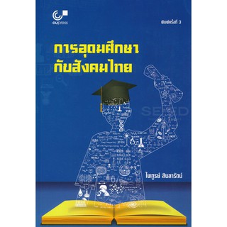 9789740339397การอุดมศึกษากับสังคมไทย