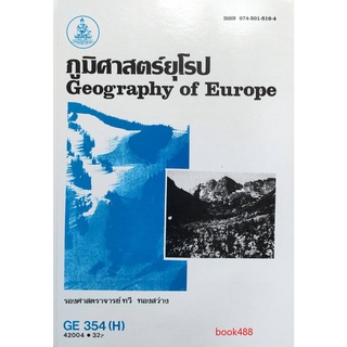 หนังสือเรียน ม ราม GE354(H) GEO3504(H) 42004 ภูมิศาสตร์ยุโรป