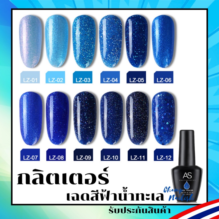 สีเจล สีกลิตเตอร์ โทนสีฟ้าคราม น้ำทะเล LZ Set สีทาเล็บ แบรนด์ดัง AS