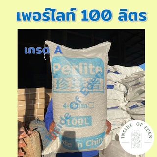 เพอร์ไลท์ Perlite เพอร์ไลท์กระสอบ 100ลิตร 3-6มม ยกกระสอบ เกรดคุณภาพนำเข้าจากเยอรมัน